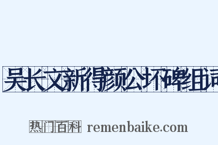 吴长文新得颜公坏碑组词是什么意思的图片